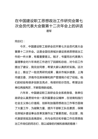 易军：在中国建设职工思想政治工作研究会第七次会员代表大会暨第十二次年会上的讲话