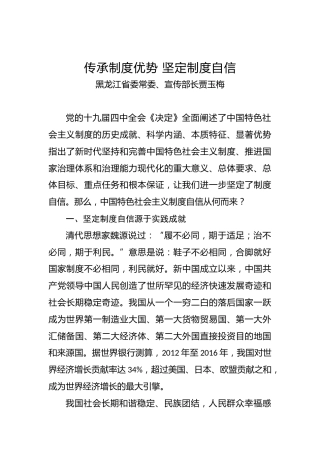 黑龙江省委常委、宣传部长贾玉梅：传承制度优势坚定制度自信