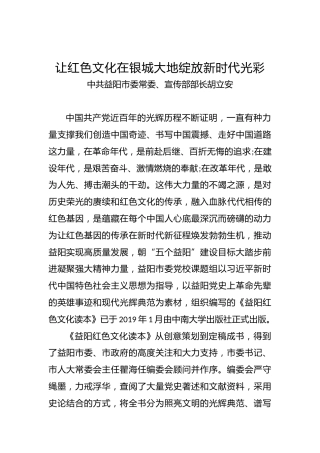 中共益阳市委常委、宣传部部长胡立安：让红色文化在银城大地绽放新时代光彩