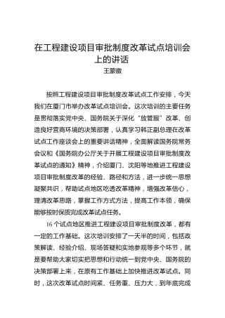 王蒙徽：在工程建设项目审批制度改革试点培训会上的讲话