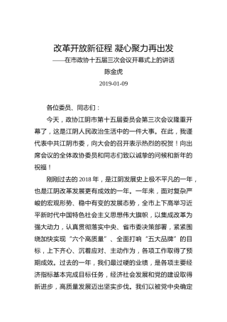 陈金虎：在市政协十五届三次会议开幕式上的讲话