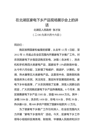 张才友：在北湖区家电下乡产品现场展示会上的讲话