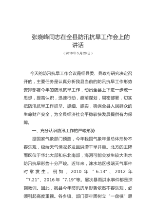 张晓峰同志在全县防汛抗旱工作会上的讲话