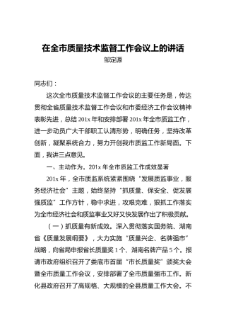 邹定源：在全市质量技术监督工作会议上的讲话