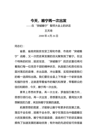 王天琦：今天，睢宁再一次出发——在“突破睢宁”誓师大会上的讲话