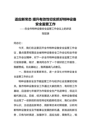 邹定源：适应新常态提升有效性切实抓好特种设备安全监管工作