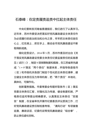 石泰峰：在定责履责追责中扛起主体责任