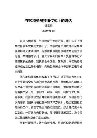 潘雪松：在区税务局挂牌仪式上的讲话