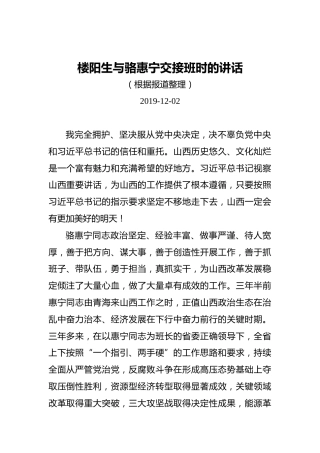 楼阳生与骆惠宁交接班时的讲话