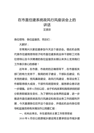 艾贤宗：在市直住建系统政风行风座谈会上的讲话