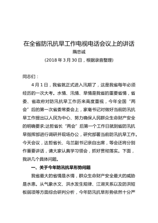 在全省防汛抗旱工作电视电话会议上的讲话