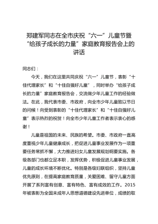 郑建军同志在全市庆祝“六一”儿童节暨“给孩子成长的力量”家庭教育报告会上的讲话