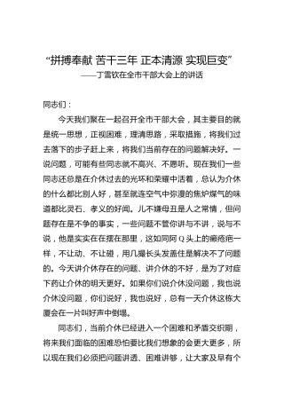 丁雪钦：在全市干部大会上的讲话