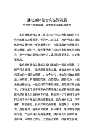 中共贵州省委常委、省委宣传部部长慕德贵：推动媒体融合向纵深发展