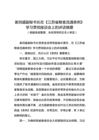 谢润盛副秘书长在《江苏省粮食流通条例》学习贯彻座谈会上的讲话摘要