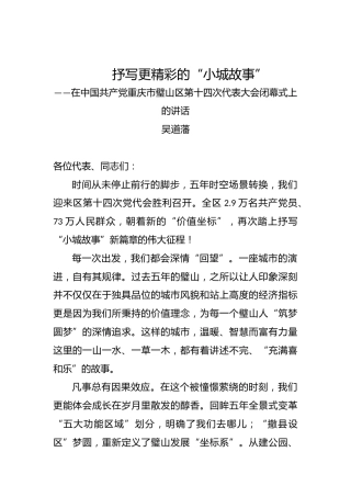 吴道藩：在中国共产党重庆市璧山区第十四次代表大会闭幕式上的讲话