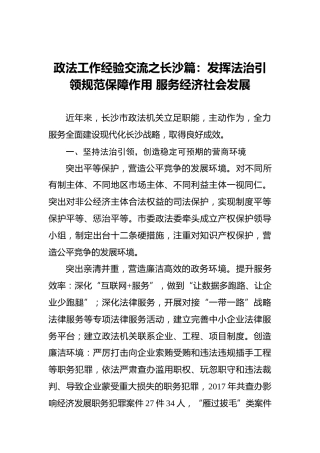 政法工作经验交流之长沙篇：发挥法治引领规范保障作用服务经济社会发展