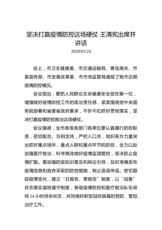王清宪：坚决打赢疫情防控这场硬仗