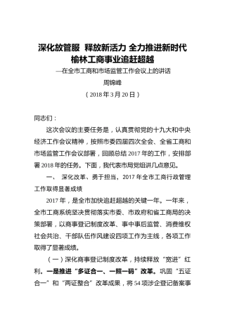 周锦峰：深化放管服释放新活力全力推进新时代榆林工商事业追赶超越—在全市工商和市场监管工作会议上的讲话