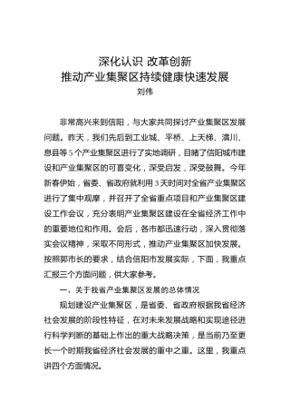 刘伟：在信阳市产业集聚区培训工作会议上的讲话