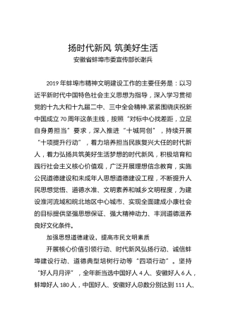 安徽省蚌埠市委宣传部长谢兵：扬时代新风筑美好生活