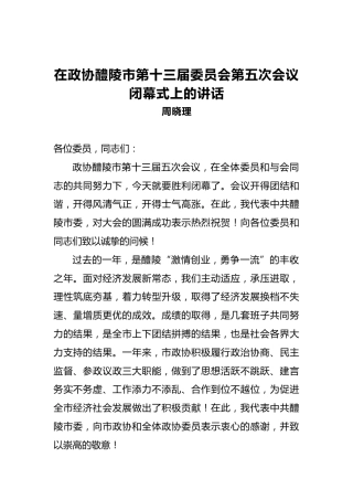 周晓理：在政协醴陵市第十三届委员会第五次会议闭幕式上的讲话