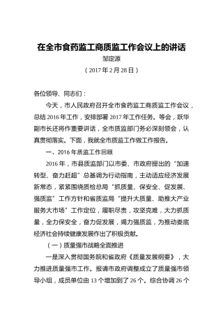 邹定源：在全市食药监工商质监工作会议上的讲话