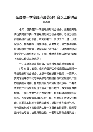 张春华：在县委一季度经济形势分析会议上的讲话