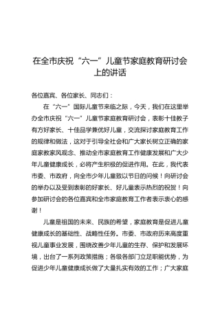 在全市庆祝“六一”儿童节家庭教育研讨会上的讲话