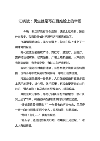 江晓斌：民生就是写在百姓脸上的幸福
