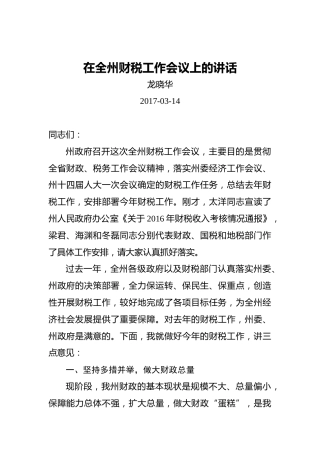 龙晓华：在全州财税工作会议上的讲话