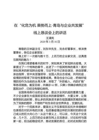 王清宪：在“化危为机乘势而上·青岛与企业共发展”线上恳谈会上的讲话