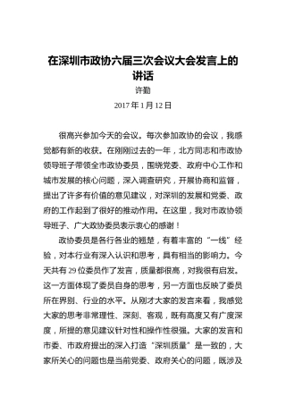 许勤：在深圳市政协六届三次会议大会发言上的讲话
