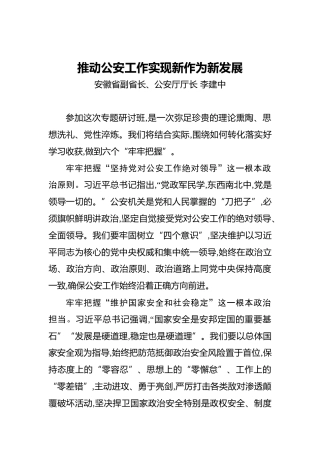 李建中：推动公安工作实现新作为新发展
