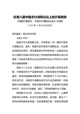 刘连舸：在第八届中国支付清算论坛上的开幕致辞