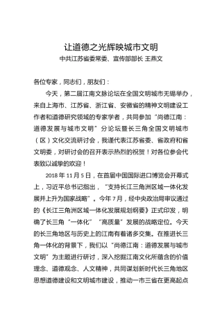 江苏省委常委、宣传部部长王燕文：让道德之光辉映城市文明