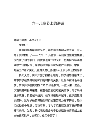 六一儿童节上的讲话