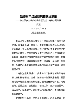 龚正：始终树牢红线意识和底线思维——在全国安全生产电视电话会议上海分会场讲话