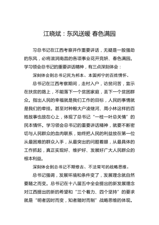 江晓斌：东风送暖春色满园