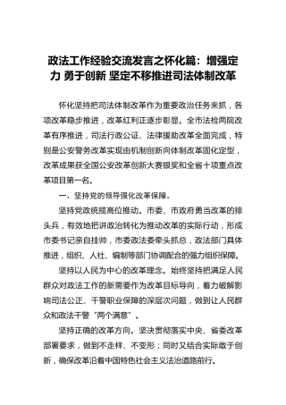 政法工作经验交流发言之怀化篇：增强定力勇于创新坚定不移推进司法体制改革