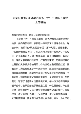 新荣区委书记邓志蓉在庆祝“六一”国际儿童节上的讲话