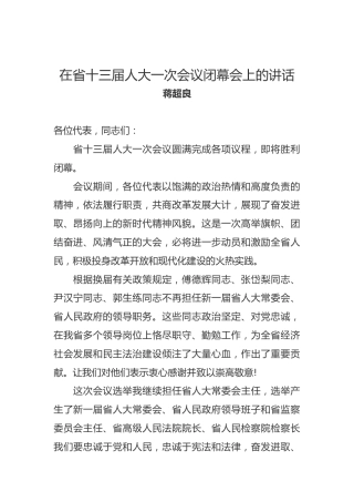蒋超良：在省十三届人大一次会议闭幕会上的讲话