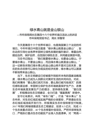 郑鲁军：在第四十六个世界环境日活动上的讲话