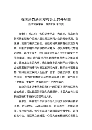 浙江省委常委、宣传部长朱国贤：在国新办新闻发布会上的开场白