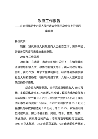 李爱萍：在官桥镇第十六届人民代表大会第四次会议上的讲话