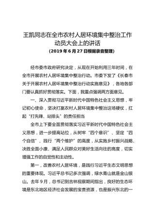 王凯同志在全市农村人居环境集中整治工作动员大会上的讲话