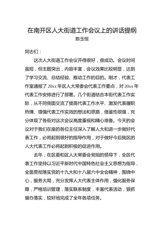 陈玉恒：在南开区人大街道工作会议上的讲话提纲