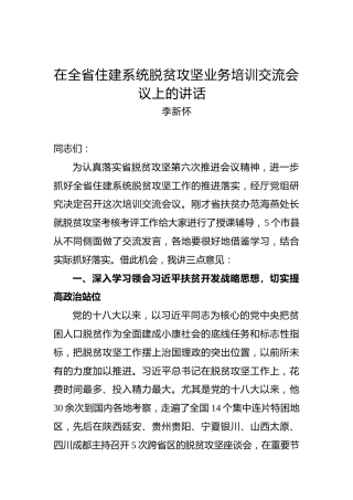 李新怀：在全省住建系统脱贫攻坚业务培训交流会议上的讲话