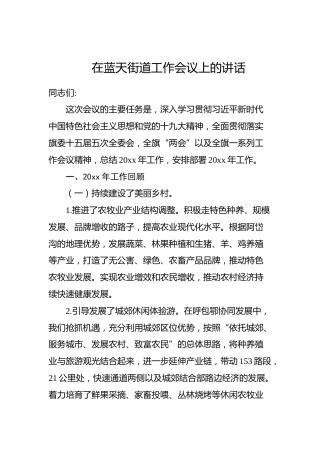 在蓝天街道工作会议上的讲话
