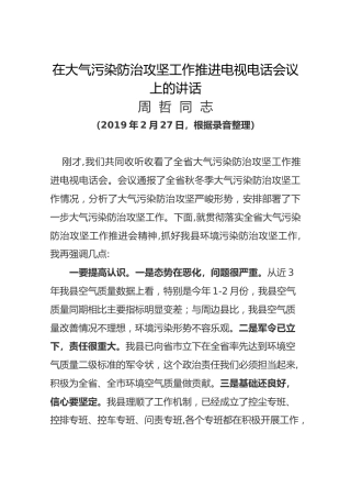 周哲同志在大气污染防治攻坚工作推进电视电话会议上的讲话